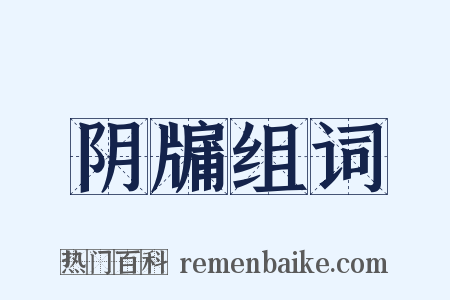 阴牖组词是什么意思的图片